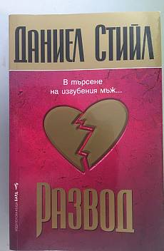 Развод