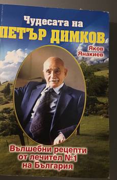 Книга Чудесата на Петър Димков