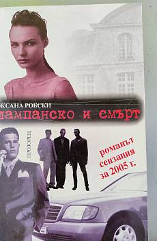 Шампанско и смърт