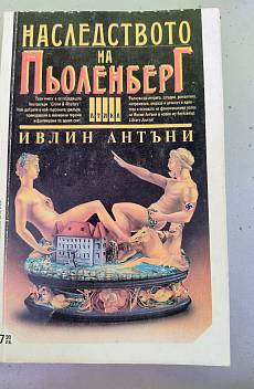 Наследството на Пьоленгер