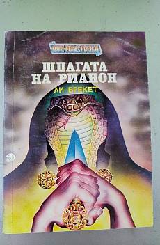 Шпагата на Риганон