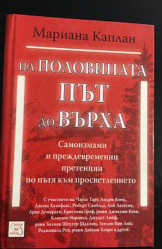 Книга На половината път до върха. Самоизмами и преждевременни претенции по пътя към просветлението