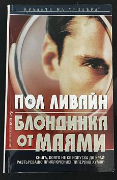 Блондинка от Маями