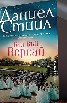 Книга Бал във Версай