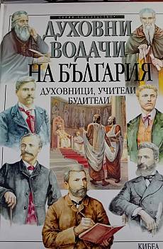 Книга Духовни водачи на България