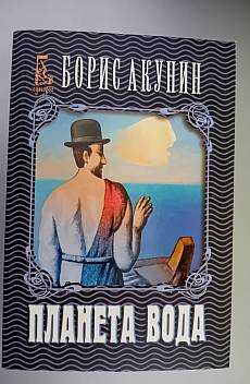 Книга Планета вода