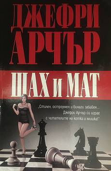Шах и Мат