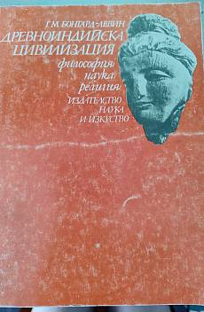 Книга Древноиндийска цивилизация