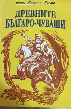 Книга Древните българо-чуваши