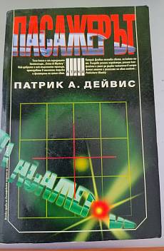 Книга Пасажерът