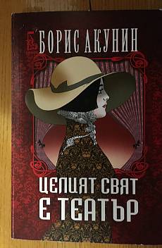 Книга Целият свят е театър