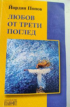 Любов от трети поглед
