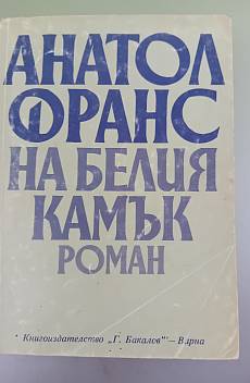 На белия камък