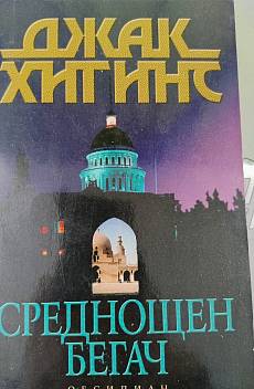 Среднощен бегач
