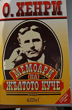 Книга Мемоари на жълтото куче
