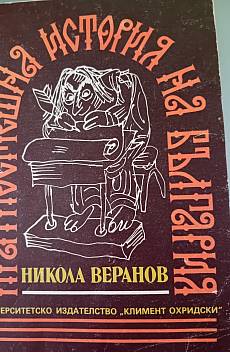 Краткосмешна история на България
