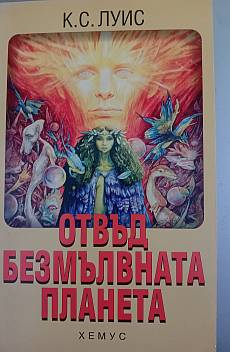 Отвъд безмълвната планета