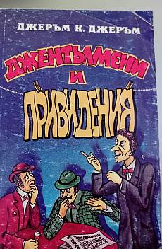 Книга Джентълмени и привидения