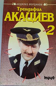 Трендафил Акациев. Книга 2