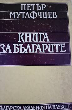 Книга Книга за българите