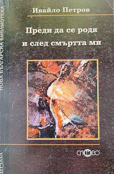 Книга Преди да се родя и след смъртта им