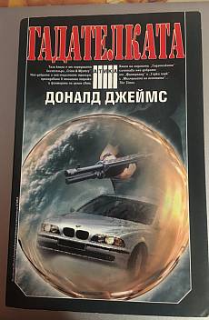Книга Гадателката