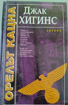Орелът кацна