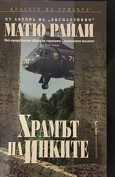 Книга Храмът на инките