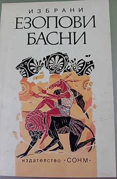Избрани Езопови басни