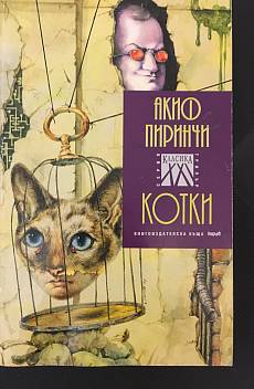 Книга Котки