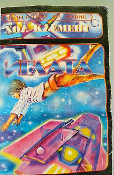 Иглата