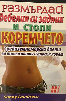 Книга Размърдай дебелия си задник и стопи коремчето. Средиземноморска диета за тънка талия и плосък корем
