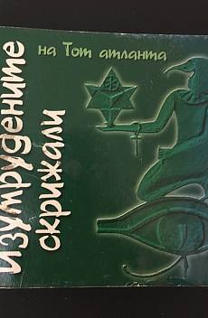 Книга Изумрудените скрижали на Тот Атланта
