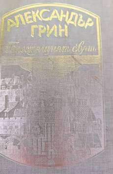 Блестящият свят