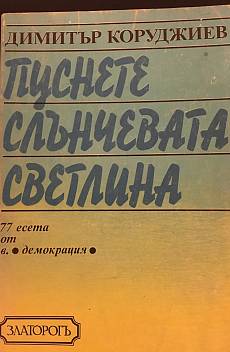 Книга Пуснете слънчевата светлина
