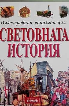 Книга Илюстрована енциклопедия Световната история