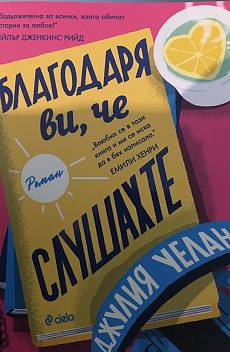 Книга Благодаря ви че слушахте