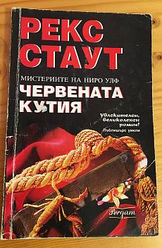Книга Червената кутия