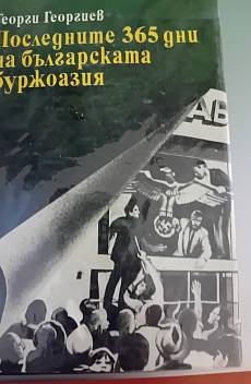 Книга Последните 365 дни на българската буржоазия