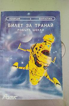 Билет за Транай