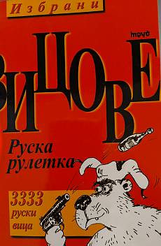 Книга Избрани вицове: Руска рулетка