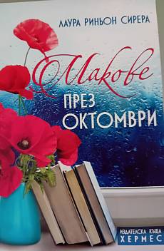 Макове през октомври