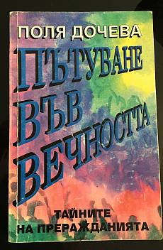 Книга Пътуване във вечността