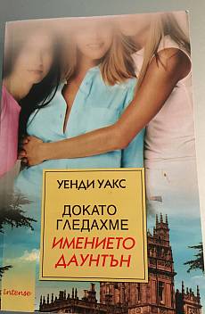 Докато гледахме Имението Даунтън
