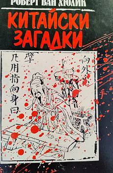 Китайски загадки