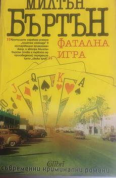 Книга Фатална игра