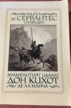 Книга Дон Кихот де ла Манча