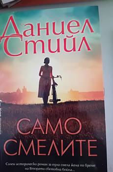 Книга Само смелите