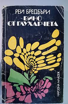 Вино от глухарчета