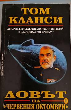 Ловът на Червения октомври   Книга 1